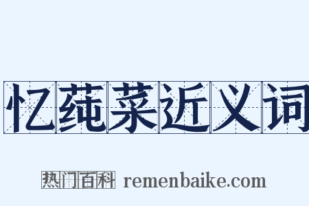 忆莼菜近义词是什么意思的图片